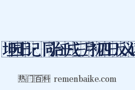 坦园日记·同治壬戌三月初四日反义词是什么意思的图片